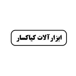 ابزارآلات کیاکسار