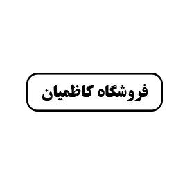 فروشگاه کاظمیان