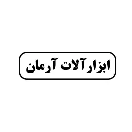بزارآلات آرمان