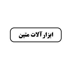 ابزارآلات متین