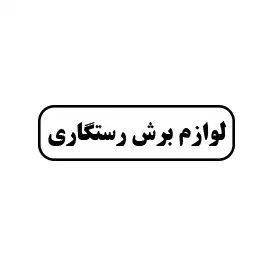 لوازم برش رستگاری
