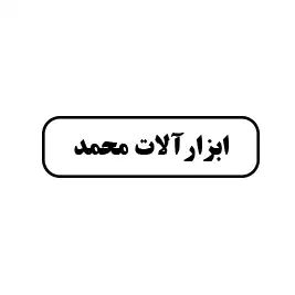 ابزارآلات محمد 