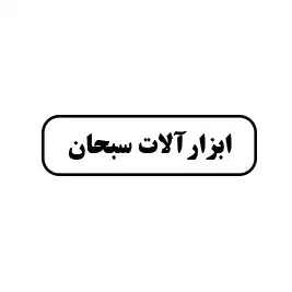 ابزارآلات سبحان 