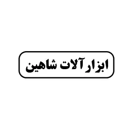 ابزارآلات شاهین