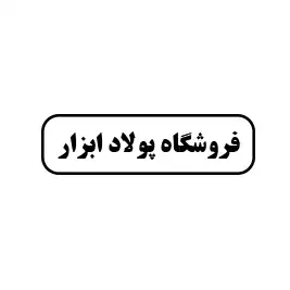 پولادابزار