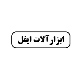 ابزارآلات ایفل