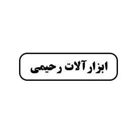 ابزارآلات رحیمی 