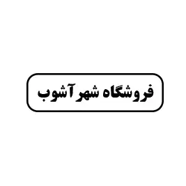 ابزارآلات شهرآشوب