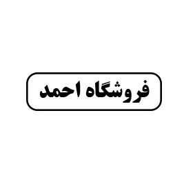 فروشگاه احمد
