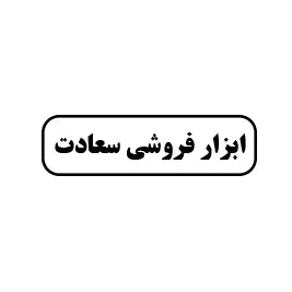 ابزارفروشی سعادت 