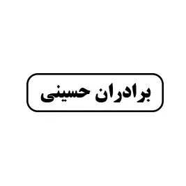 ابزارآلات برادران حسینی