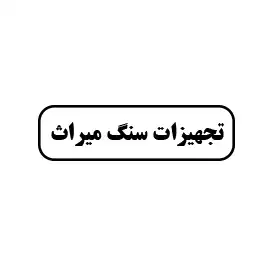 تجهیزات سنگ میراث