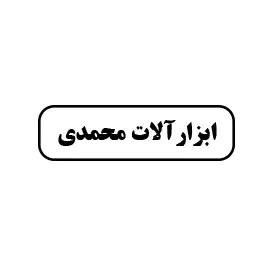 ابزارآلات محمدی