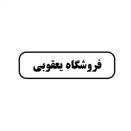 روشگاه یعقوبی 