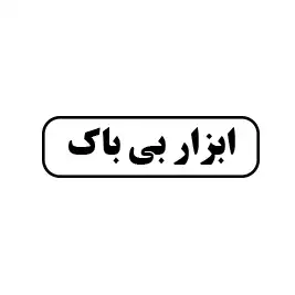ابزار بی باک 