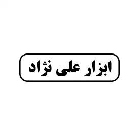 ابزارعلی نژاد