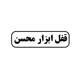 قفل ابزار محسن 