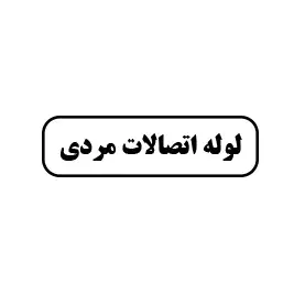 لوله اتصالات مردی 