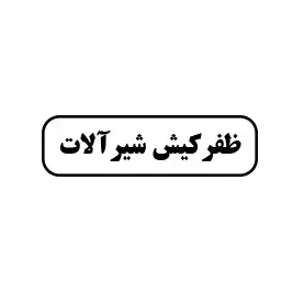 ظفرکیش شیرالات 
