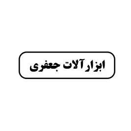 ابزارآلات جعفری