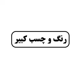 رنگ وچسب کبیر 