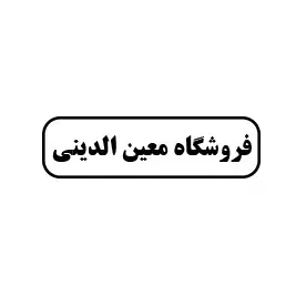 ابزارآلات معین‌الدینی