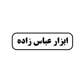 ابزار عباس زاده