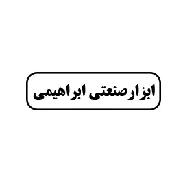 ابزار صنعتی ابراهیمی