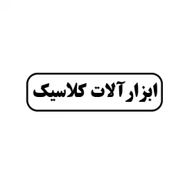 ابزارآلات کلاسیک 