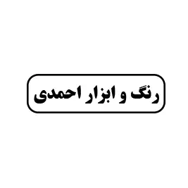 رنگ وابزار احمدی 