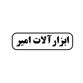 ابزارآلات امیر
