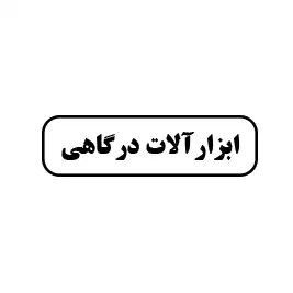 ابزارآلات درگاهی