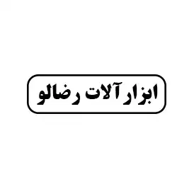 ابزارآلات رضالو