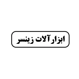 آچار صنعت