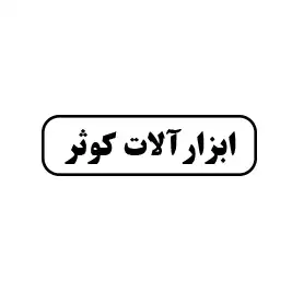 ابزارآلات کوثر