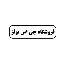 جی اس تولز