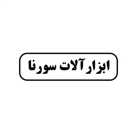 ابزارآلات سورنا 