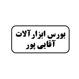 بورس ابزارآلات آقایی پور