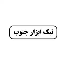 نیک ابزار جنوب 