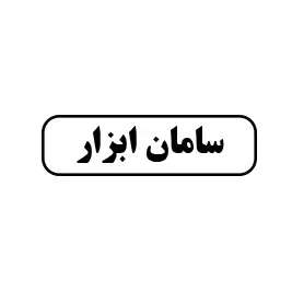 سامان ابزار 