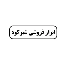 ابزار فروشی شیرکوه 