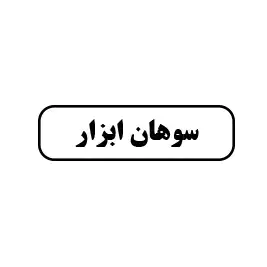 سوهان ابزار