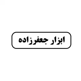 ابزارآلات جعفرزاده