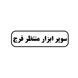 سوپر ابزار منتظر فرج 