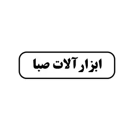 ابزارآلات صبا
