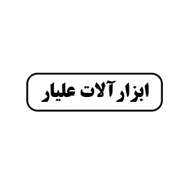 ابزارآلات علیار