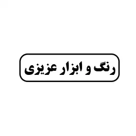 رنگ و ابزار عزیزی 