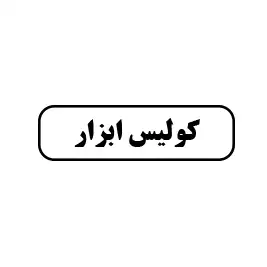 کولیس ابزار