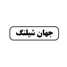 جهان شیلنگ 