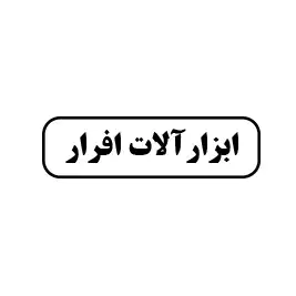 ابزارآلات افرار
